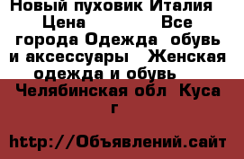 Новый пуховик Италия › Цена ­ 11 500 - Все города Одежда, обувь и аксессуары » Женская одежда и обувь   . Челябинская обл.,Куса г.